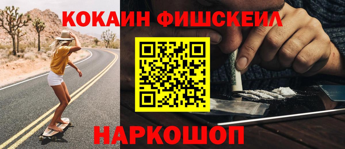 КОКАИН Fish Scale  Cocaine 97%  Мирный 