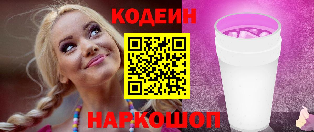Кодеин Purple Drank Мирный
