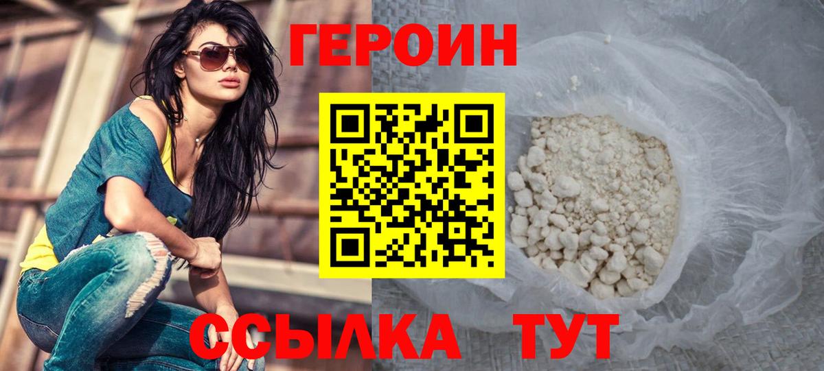 ГЕРОИН белый Мирный