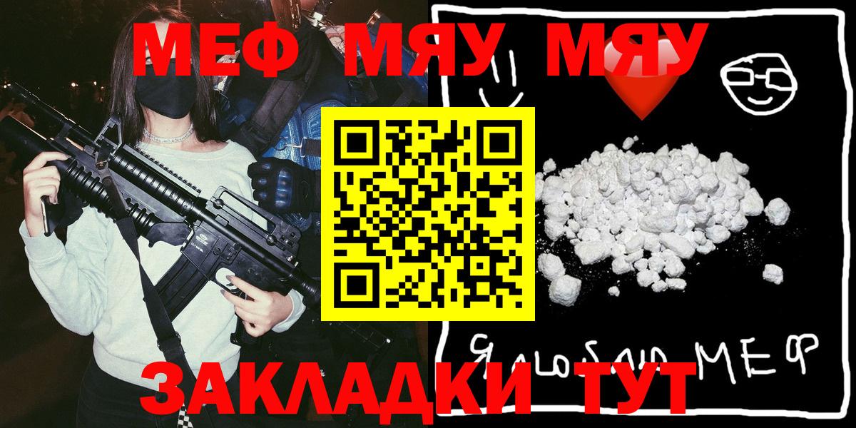 Меф мяу мяу мука Мирный